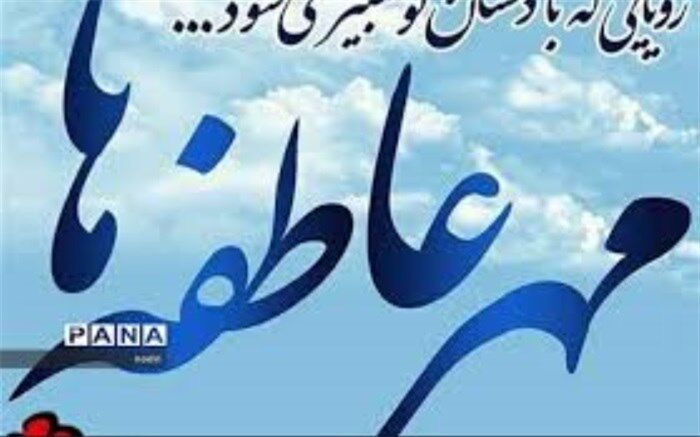 جشن عاطفه‌های  مهر امسال با بی‌مهری کرونا برگزار شد