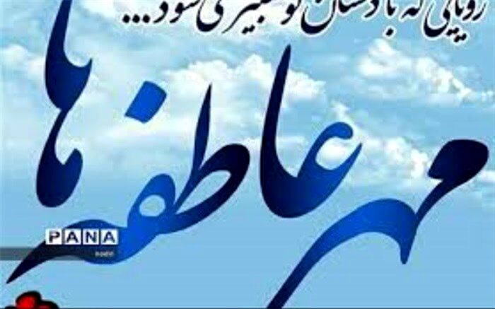جشن عاطفه‌های  مهر امسال با بی‌مهری کرونا برگزار شد