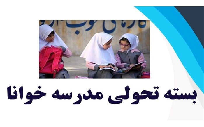 اجرای طرح ملی « مدرسه خوانا » در مدارس ابتدایی گیلان