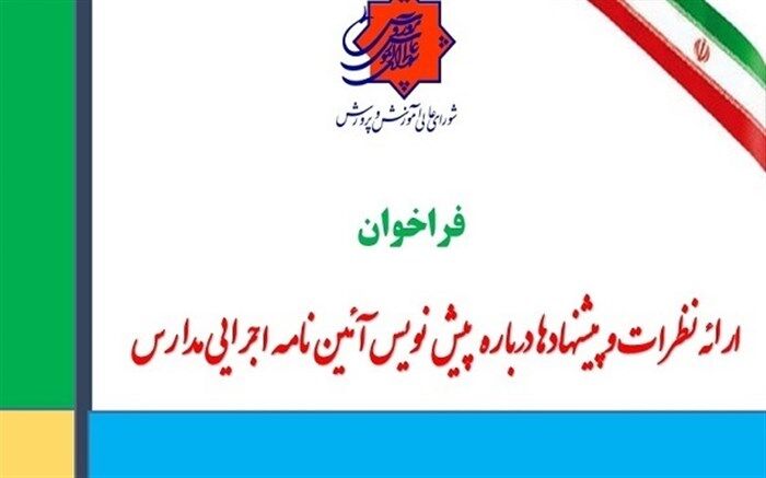 فراخوان ارائه نظرات و پیشنهادها درباره پیش نویس آئین نامه اجرایی مدارس