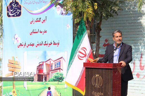 آیین کلنگ زنی مدرسه استثنایی خیرساز مهندس فرشچی درشهرستان اسلامشهر