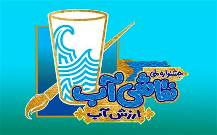 فراخوان نخستین جشنواره ملی نقاشی آب با همکاری وزارت آموزش و پرورش، نیرو و یونیسف ایران