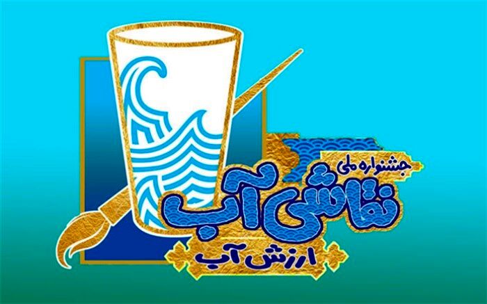 فراخوان نخستین جشنواره ملی نقاشی آب با همکاری وزارت آموزش و پرورش، نیرو و یونیسف ایران