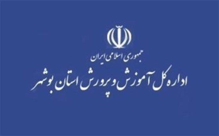 تعطیلی مدارس استان بوشهر به جز شهرستان های جنوبی