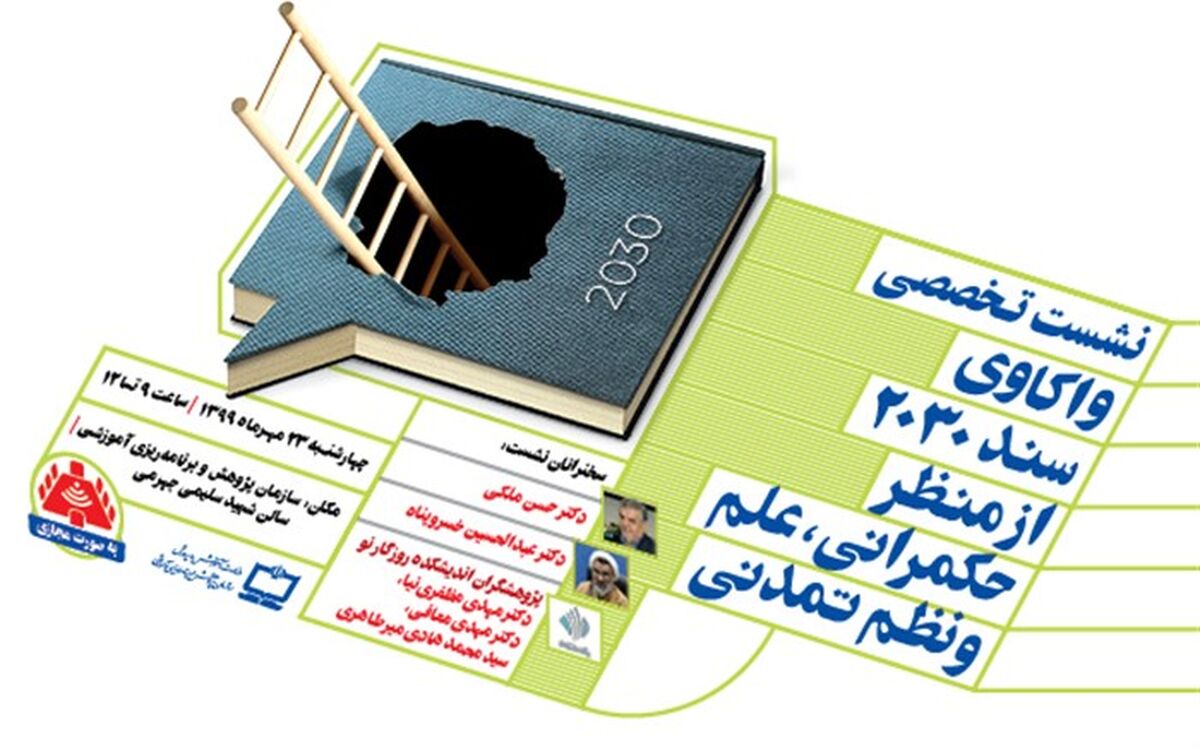 زمان برگزاری نشست واکاوی سند 2030 از منظر حکمرانی، علم و نظم تمدنی  اعلام شد