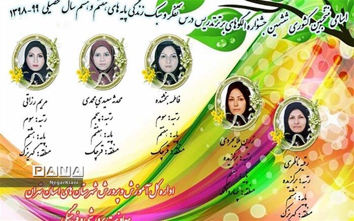 نتایج کشوری جشنواره الگوهای برتر تدریس درس تفکروسبک‌زندگی اعلام شد