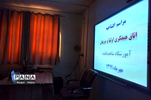 افتتاح اولین اتاق گفتگوی اولیا و مربیان در مدارس شهرستان امیدیه