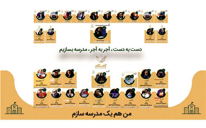 بیش از ۴۵ هزار خیر مدرسه ساز به پویش ملی آجر به آجر پیوستند