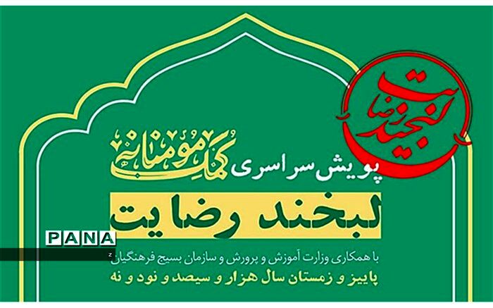 برگزاری پویش سراسری کمک مؤمنانه با عنوان"لبخند رضایت"