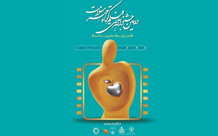 جشنواره ملی فیلم کوتاه «مهرسلامت» برگزار می‌شود