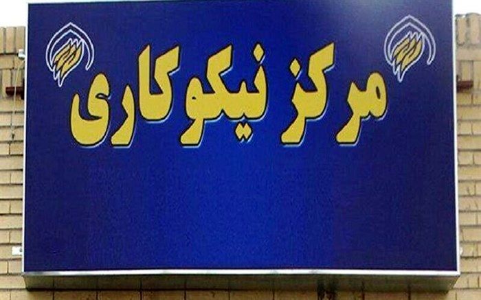 فعالیت 112 مرکز نیکوکاری در سطح استان زنجان