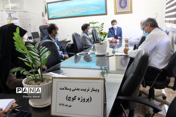 وبینار تربیت‌بدنی و سلامت (پروژه کوچ) آموزش و پرورش استان بوشهر