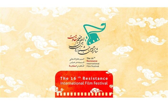 تصویر فرهنگ پایداری در بخش «سیدالشهدای مقاومت» شانزدهمین جشنواره بین‌المللی فیلم مقاومت