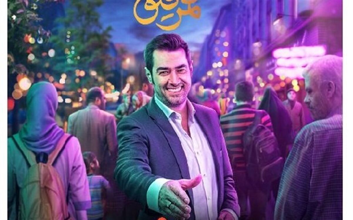 ضبط «هم‌رفیق» شهاب حسینی به تعویق افتاد