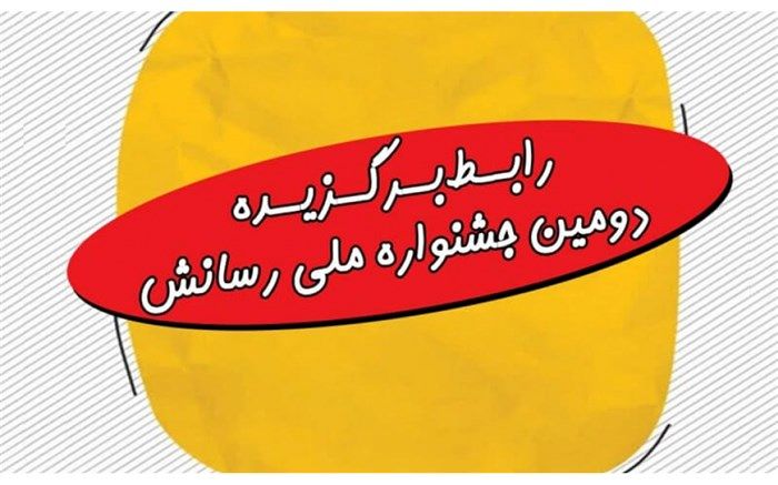 برگزیدگان بخش ویژه جشنواره رسانش اعلام شد