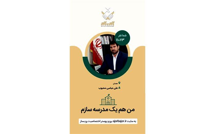 مدیر آموزش و پرورش شهرستان رزن به پویش ملی من هم یک مدرسه ساز هستم پیوست