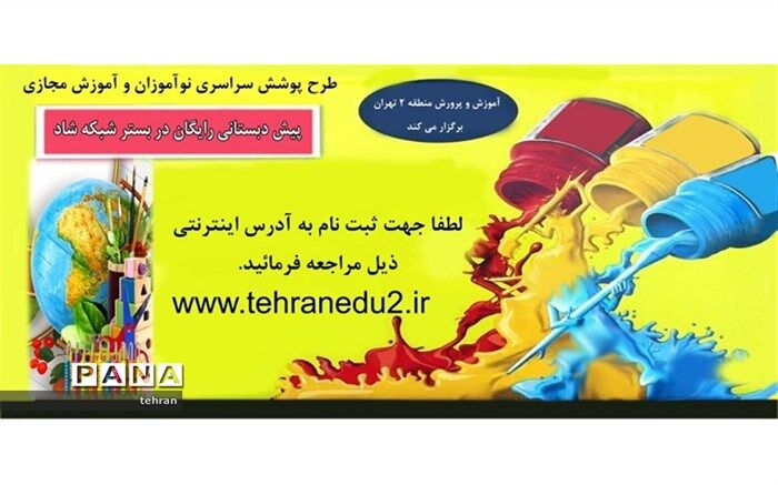 آغاز آموزش مجازی پیش دبستانی رایگان در منطقه 2
