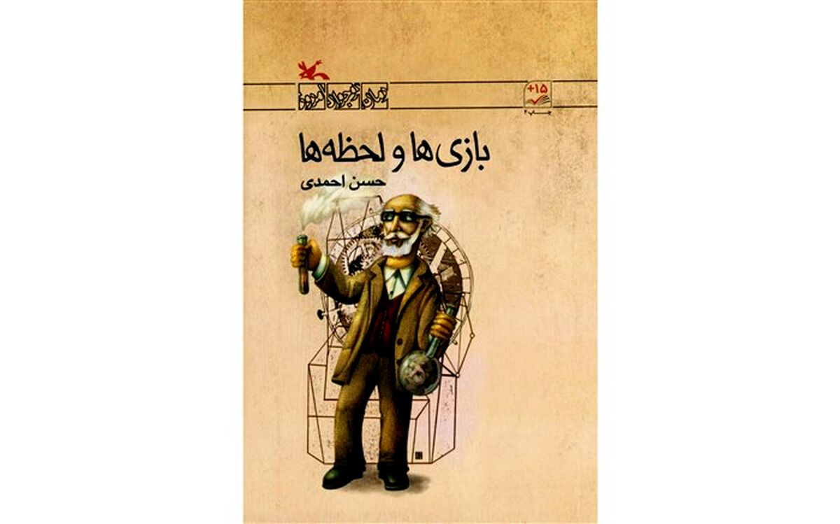 گوشه ای از رمان «بازی‌ها و لحظه‌ها»