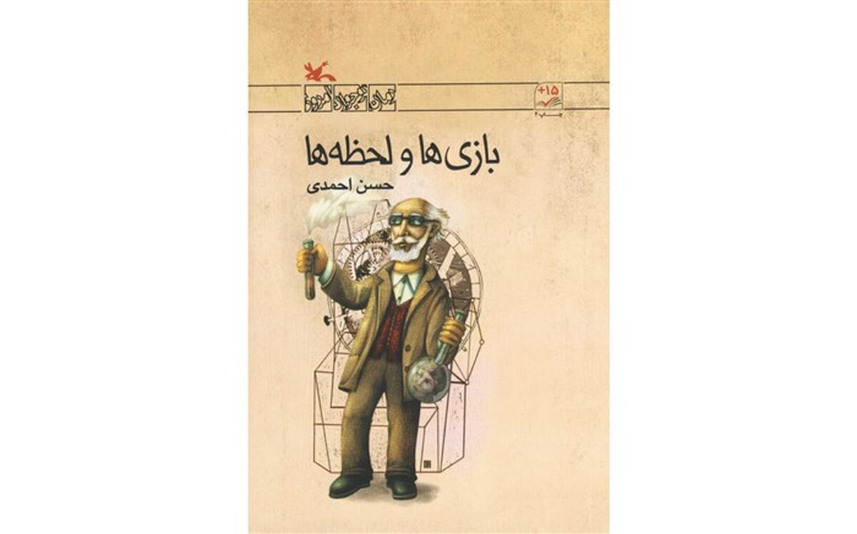 گوشه ای از رمان «بازی‌ها و لحظه‌ها»