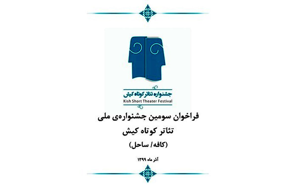مهلت شرکت در بخش‌های رقابتی سومین جشنواره «تئاتر کوتاه  کیش» تمدید شد