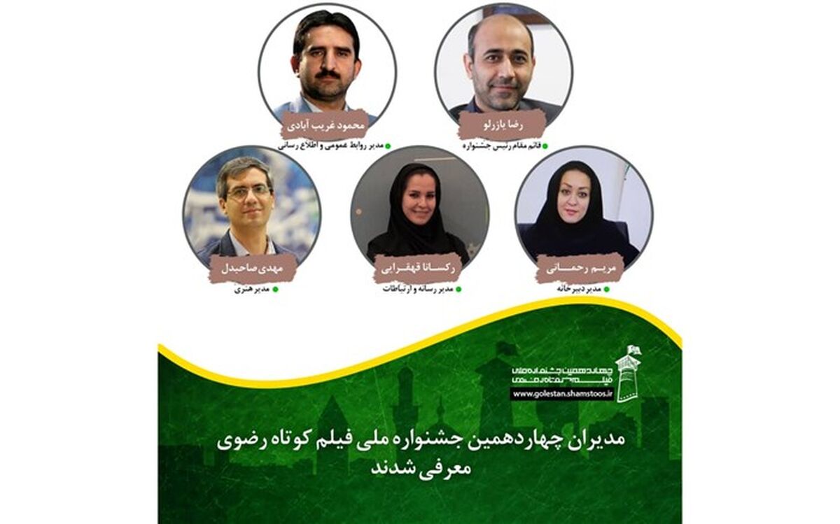 مدیران چهاردهمین جشنواره ملی فیلم کوتاه رضوی معرفی شدند