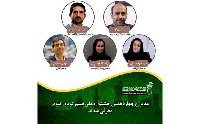 مدیران چهاردهمین جشنواره ملی فیلم کوتاه رضوی معرفی شدند