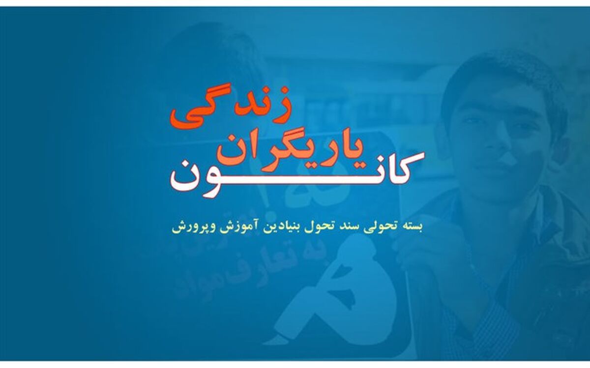 دستورالعمل کانون یاریگران زندگی از بسته‌های تحولی به استان‌ها ابلاغ شد