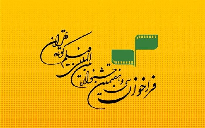 جشنواره فیلم کوتاه تهران در دوران کرونا چگونه برگزار می شود؟
