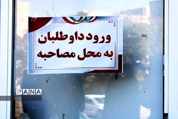 مصاحبه معرفی شدگان چند برابر ظرفیت آزمون سراسری دانشگاه فرهنگیان در تبریز