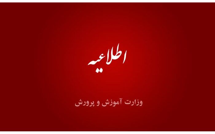 اطلاعیه آموزش و پرورش درباره صدور رای دادگاه یکی از کانال‌های پیام رسان‌های خارجی