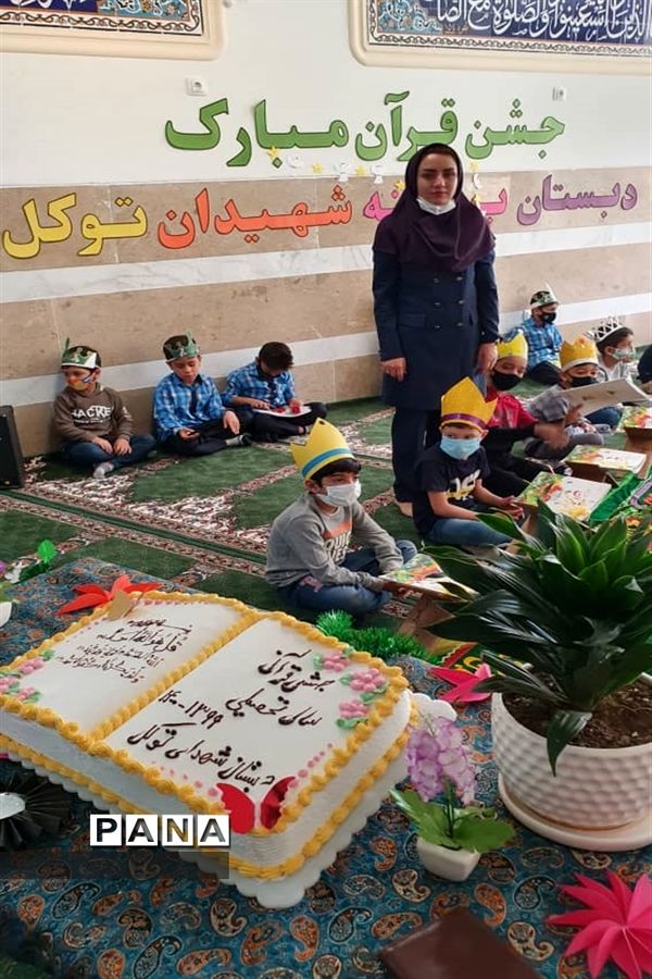 جشن قرآنی کلاس اولی های دبستان شهیدان توکل شهرستان نی ریز