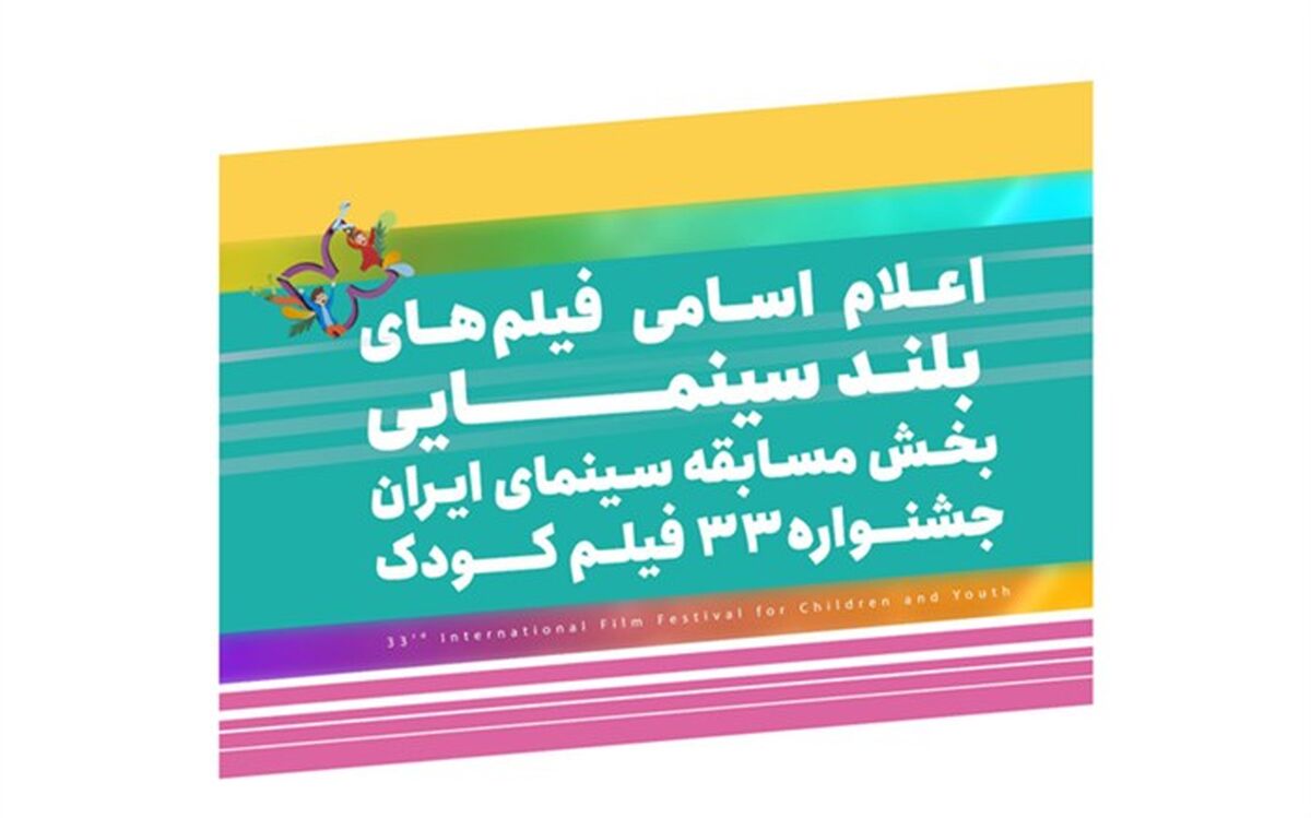 اعلام اسامی فیلم‌های بلند بخش سینمای ایران جشنواره۳۳ فیلم کودک