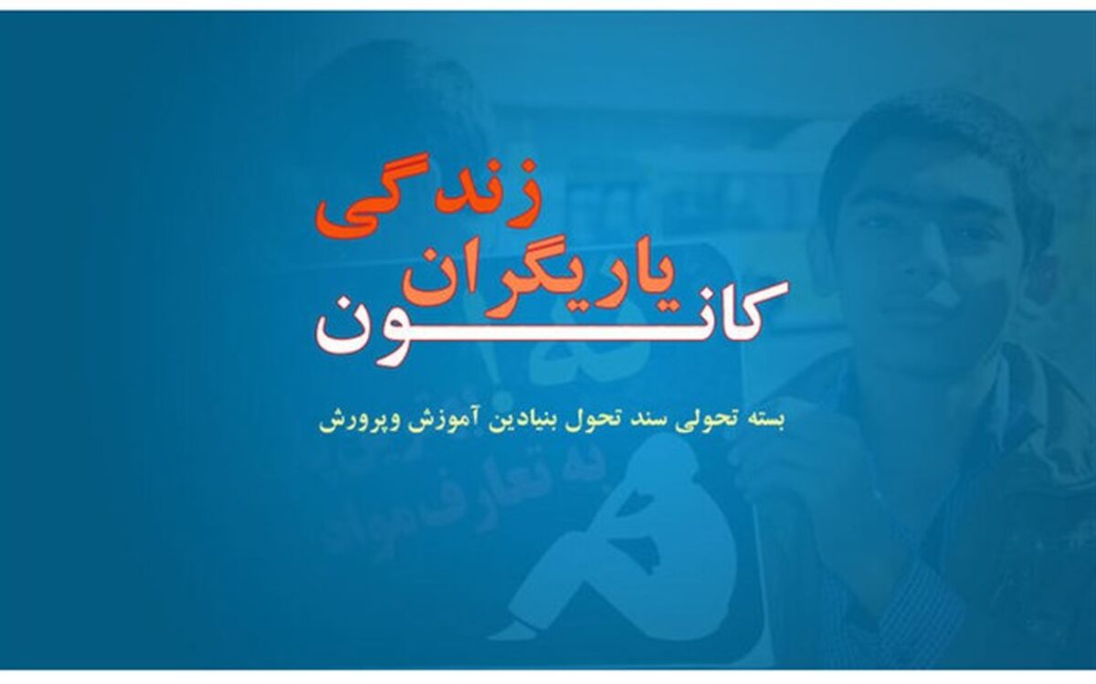 برگزاری جلسه لایو برای دانش‌آموزان یاریگر زندگی منطقه دماوند در بستر شبکه شاد