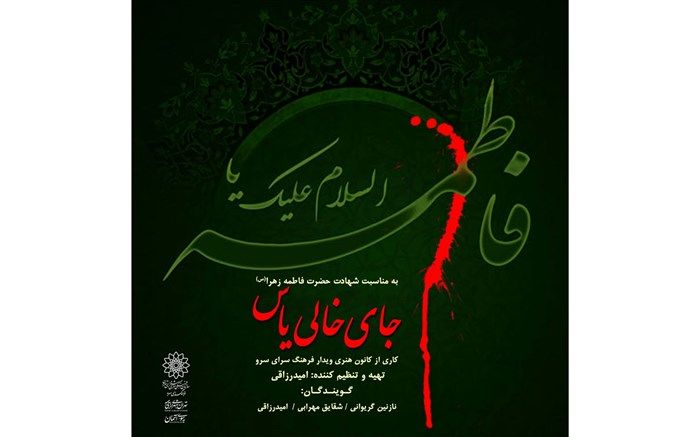 جای خالی یاس در فرهنگسرای سرو