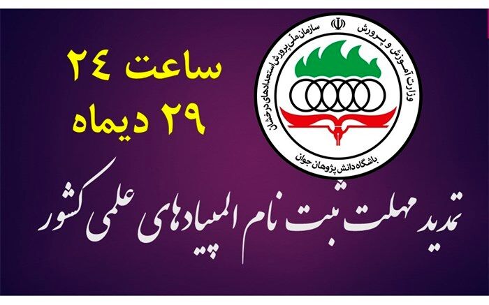 تمدید مهلت ثبت‌نام المپیادهای علمی کشور