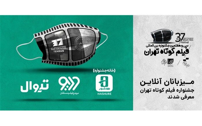 میزبانان آنلاین جشنواره فیلم کوتاه تهران معرفی شدند