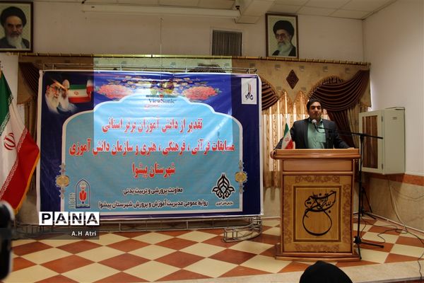 آیین تقدیر از دانش آموزان برتر پیشوا