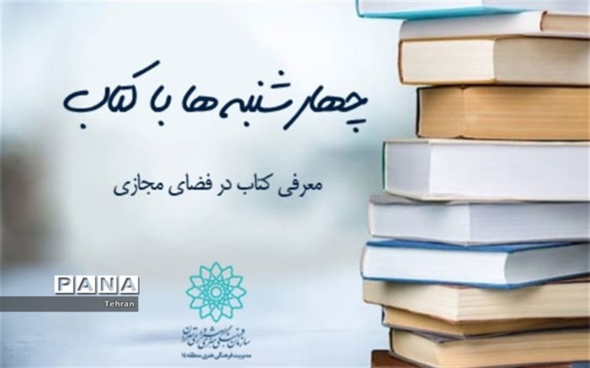 معرفی کتاب در ویژه برنامه های مجازی "چهارشنبه ها به وقت کتاب"