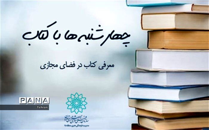 معرفی کتاب در ویژه برنامه های مجازی "چهارشنبه ها به وقت کتاب"