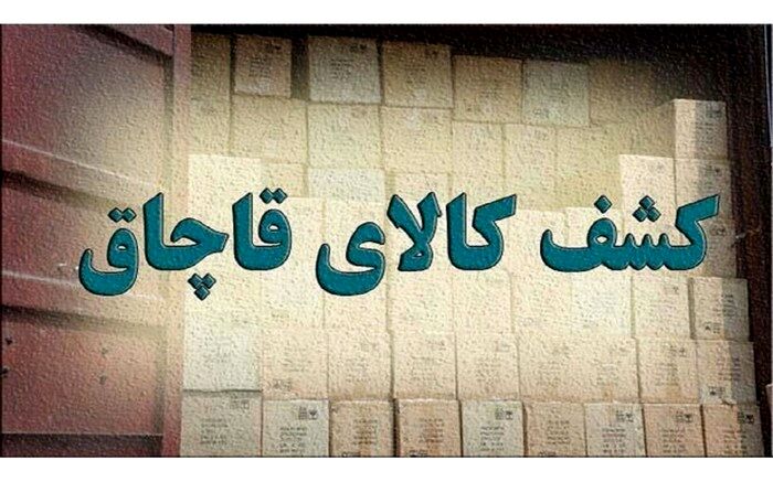 کشف کالای 5 میلیاردی قاچاق در «تهران»