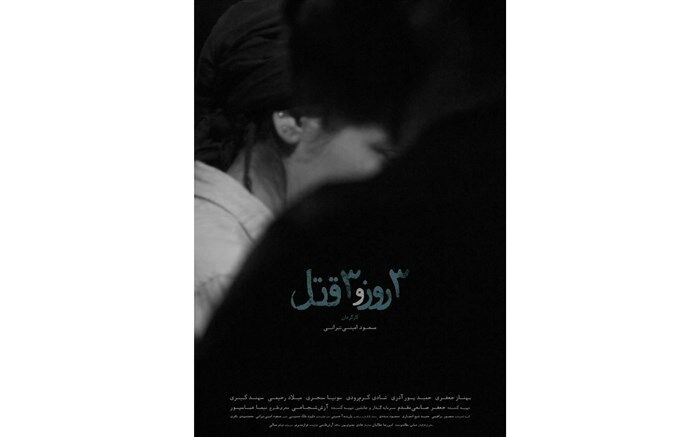 پوستر «سه روز و سه قتل» رونمایی شد