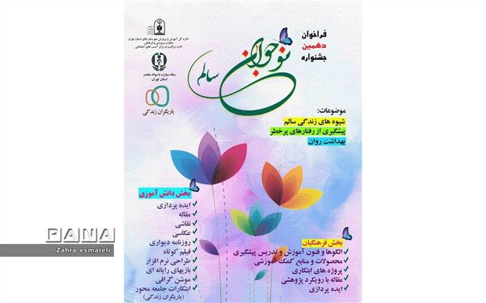 تمدید مهلت ارسال آثار جشنواره نوجوان سالم
