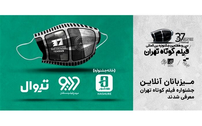 اطلاعیه دبیرخانه سی و هفتمین جشنواره بین‌المللی فیلم کوتاه تهران؛ نماینده شما هستیم