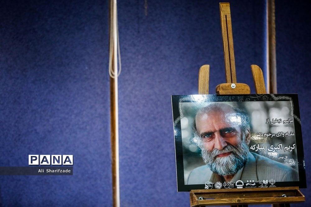 گرامیداشت کریم اکبری مبارکه