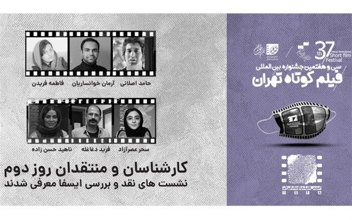 معرفی منتقدان و کارشناسان نشست‌های ایسفا در نشست‌های روز دوم جشنواره ۳۷