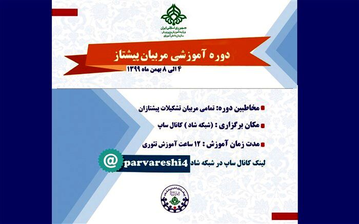آموزش مجازی مربیان پیشتاز سازمان دانش آموزی در شبکه شاد برگزار می شود