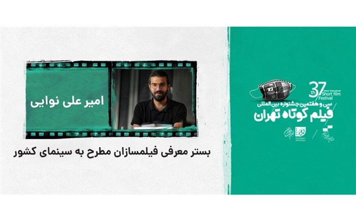 علی نوایی:  جشنواره فیلم کوتاه بستر معرفی فیلمسازان مطرح به سینمای کشور است
