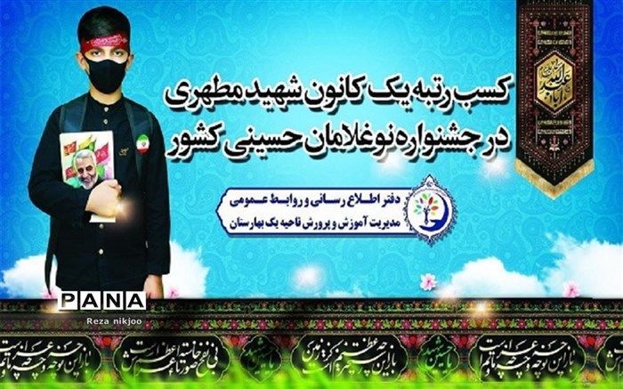 کسب رتبه یک کانون شهید مطهری بهارستان یک در جشنواره نوغلامان حسینی کشور