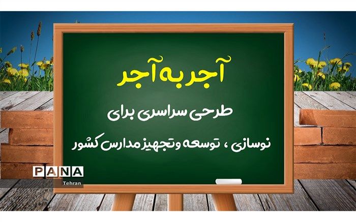 اجرای پویش ملی آجر به آجر در منطقه 14