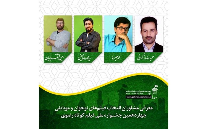 مشاوران انتخاب فیلم‌های نوجوان و موبایلی جشنواره فیلم کوتاه رضوی معرفی شدند